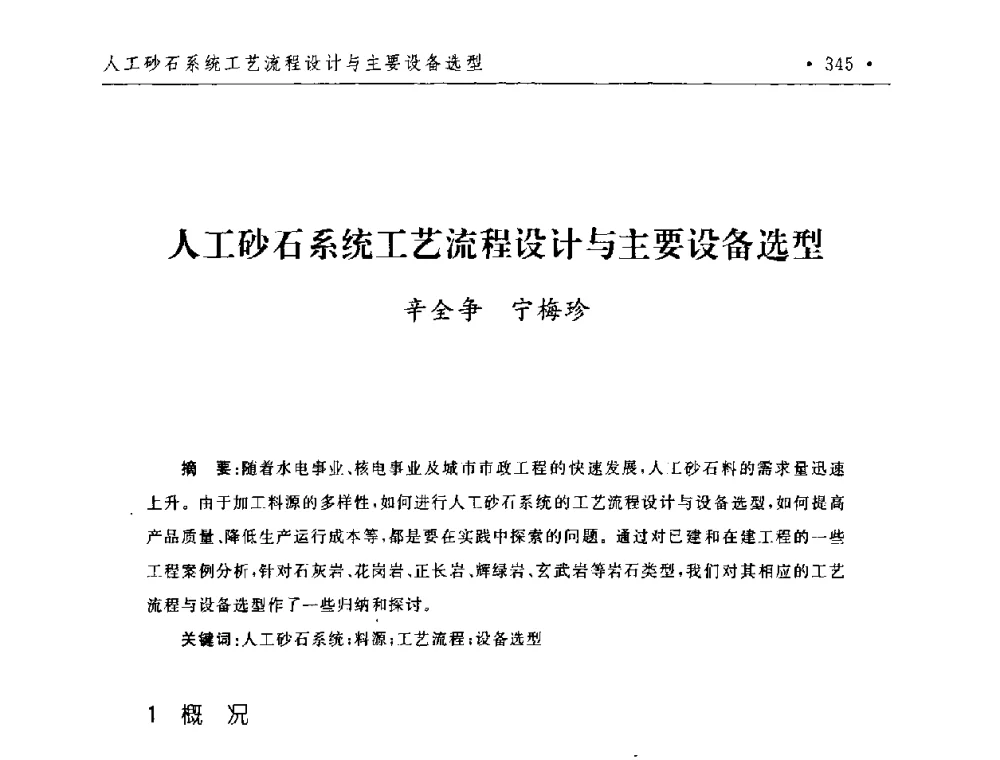 人工砂石系统工艺流程设计与主要设备选型 - 第二届水电工程施工系统与工程装备技术交流会