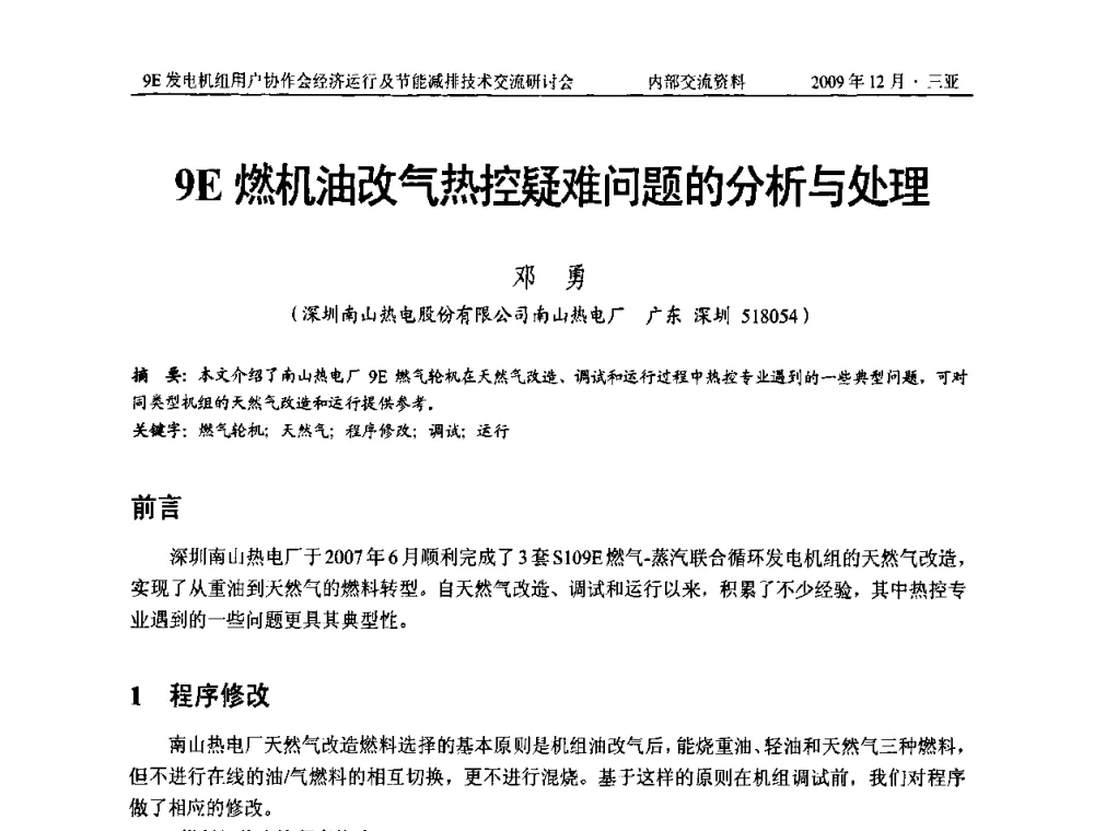9E燃机油改气热疑问难题的分析与处理 - 中国电机工程学会燃气轮机发电专业委员会9E发电机组用户协作会暨经济运行及节能减排技术交流研讨会