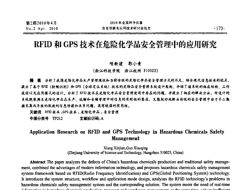 RFID和GPS技术在危险化学品安全管理中的应用研究 - 全国科学仪器自主创新及应用技术研讨会