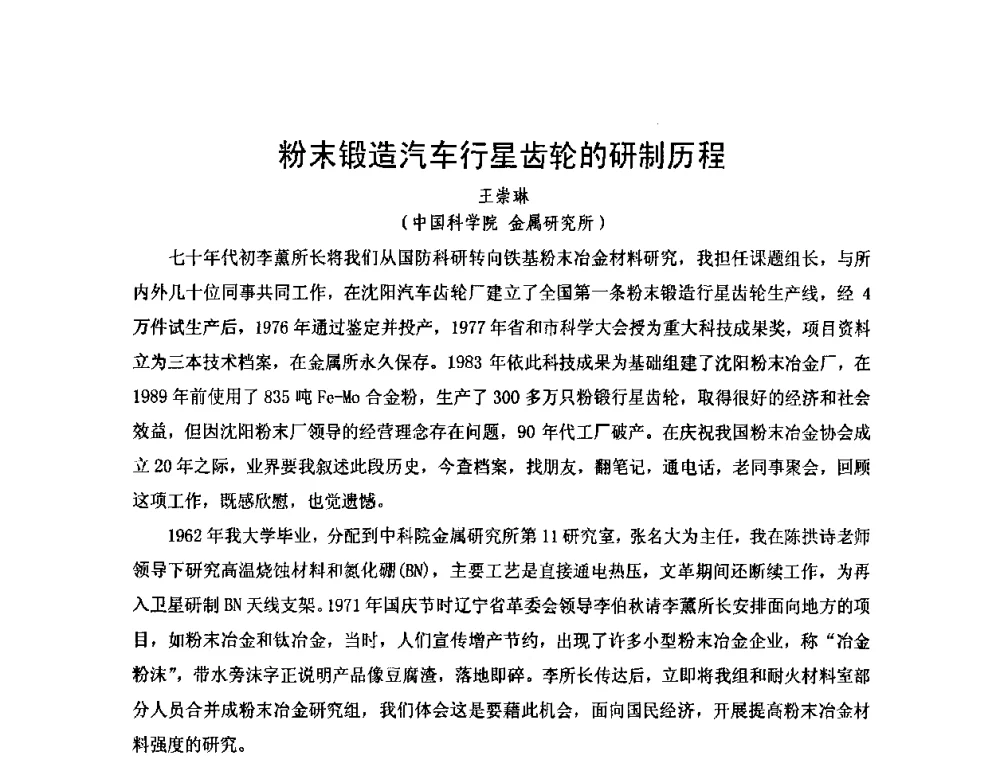 粉末锻造汽车行星齿轮的研制历程 - 2010年第十三届华东五省一市粉末冶金技术交流大会