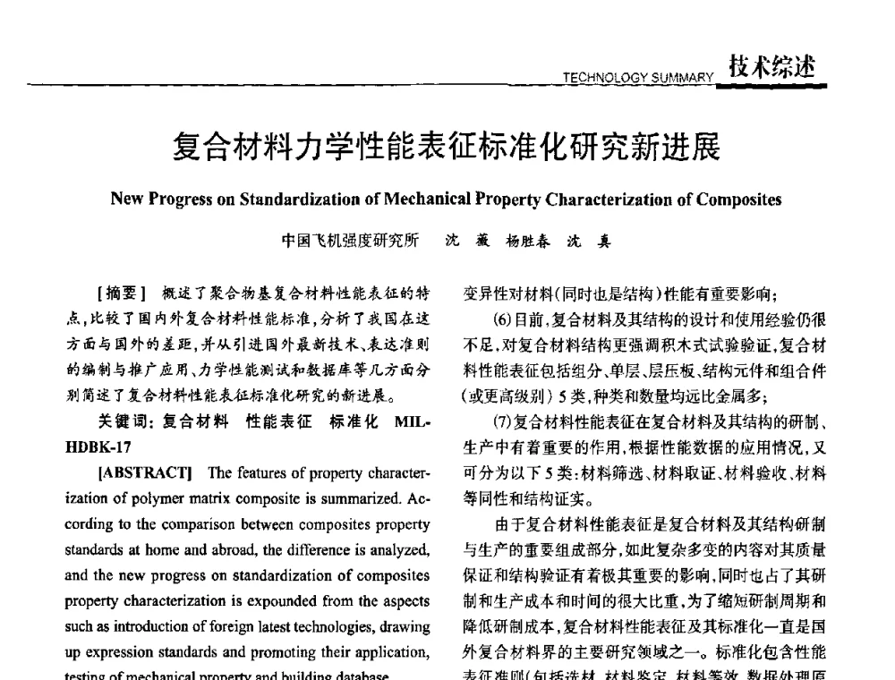 复合材料力学性能表征标准化研究新进展 - 高性能复合材料结构制造与检测技术暨第五届全国复合材料性能测试与检测技术交流会