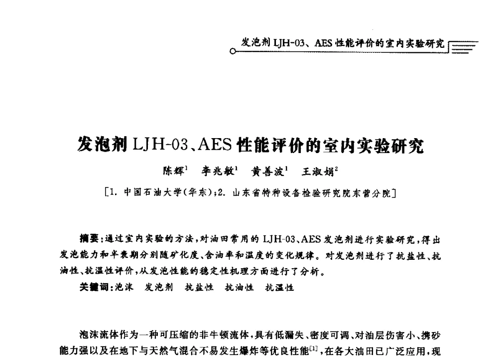 发泡剂LJH-03、AES性能评价的室内实验研究 - 泡沫流体提高油气开采效率技术研讨会