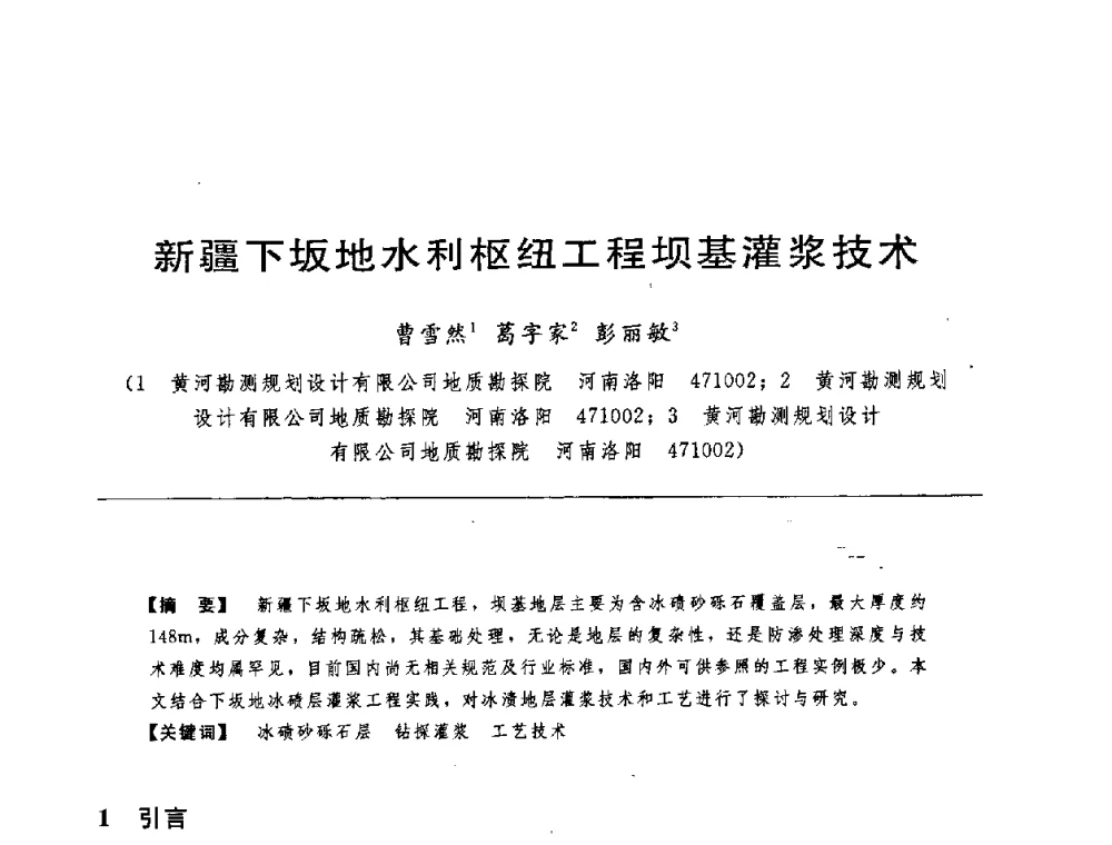 新疆下坂地水利枢纽工程坝基灌浆技术 - 中国水力发电工程学会水工及水电站建筑物专业委员会第六届委员会2009年工作会议既首届利用深厚覆盖层建坝技术研讨会