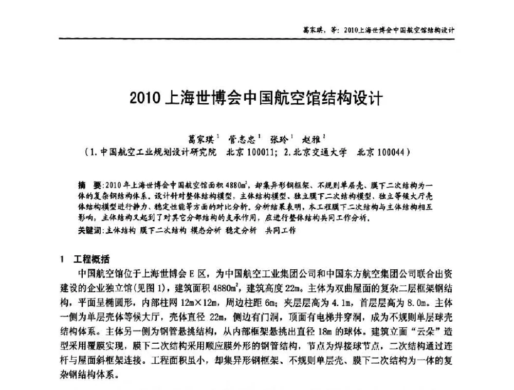 2010上海世博会中国航空馆结构设计 - 中国钢结构协会房屋建筑钢结构分会2009年学术年会