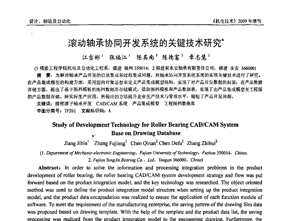 滚动轴承协同开发系统的关键技术研究 - 福建省科协第九届学术年会、2009年福建省机械工程学会学术年会