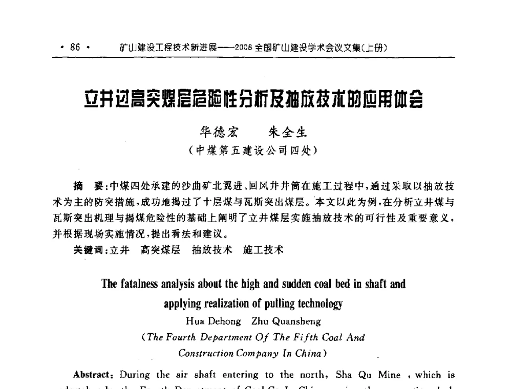 立井边高突煤层危险性分析及抽放技术的应用体会 - 2008全国矿山建设学术会议