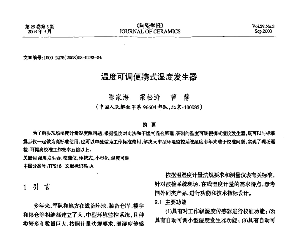温度可调便携式湿度发生器 - 第12届中国湿度与水分学术交流会暨第十届全国气湿敏传感器技术交流会
