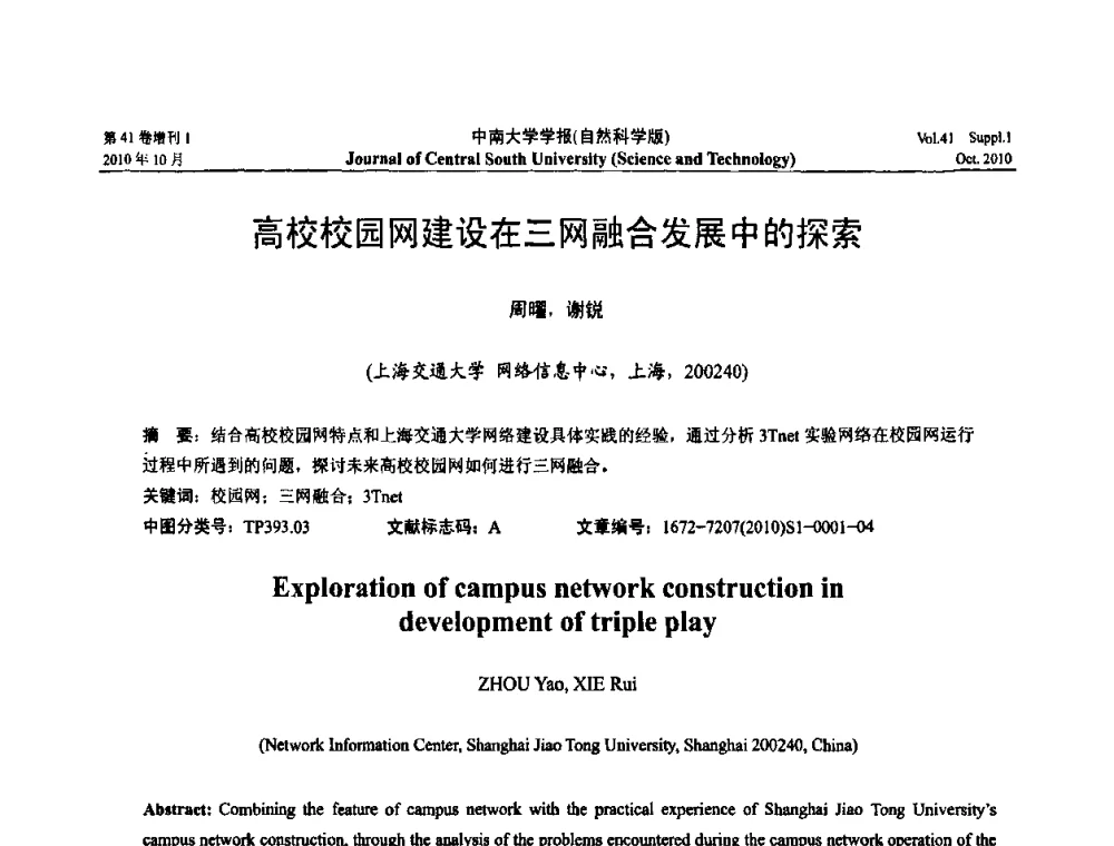 高校校园网建设在三网融合发展中的探索 - 中国教育和科研计算机网CERNET第十七届学术年会