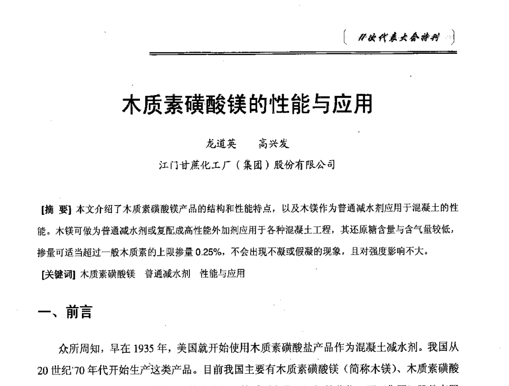 木质素磺酸镁的性能与应用 - 中国建筑材料联合会混凝土外加剂分会第十一次会员代表大会