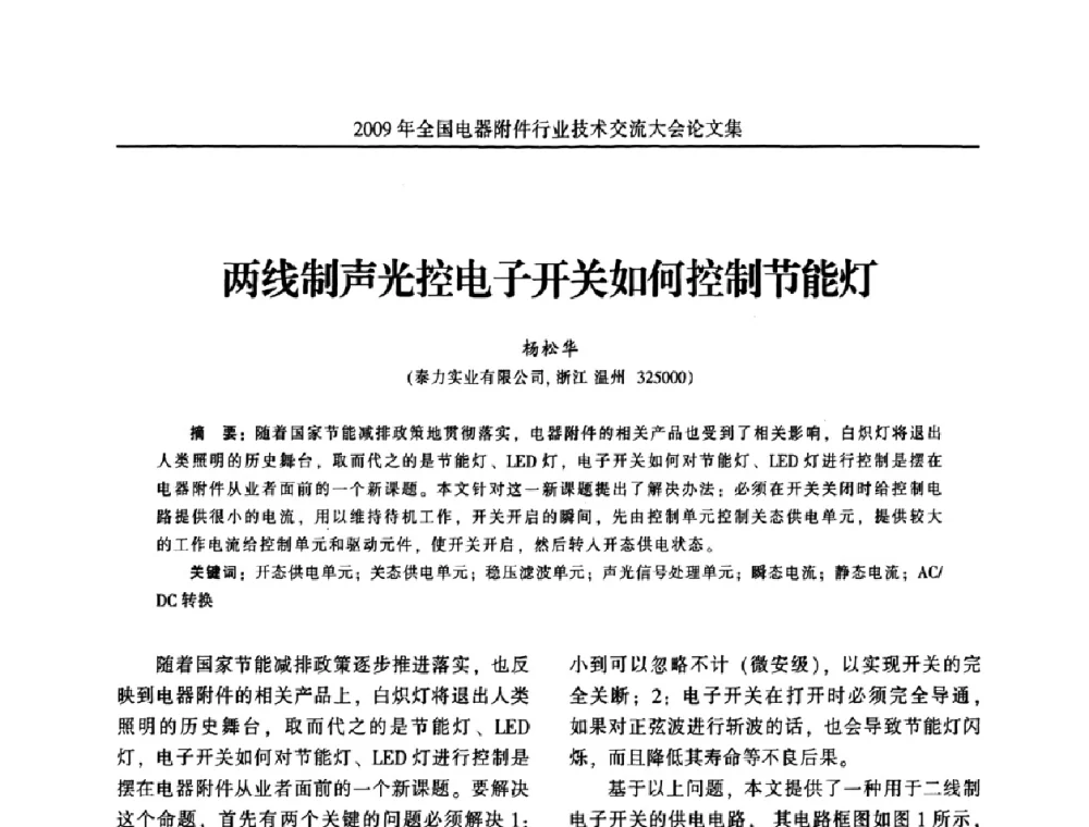 两线制声光控电子开关如何控制节能灯 - 2009年全国电器附件行业技术交流大会