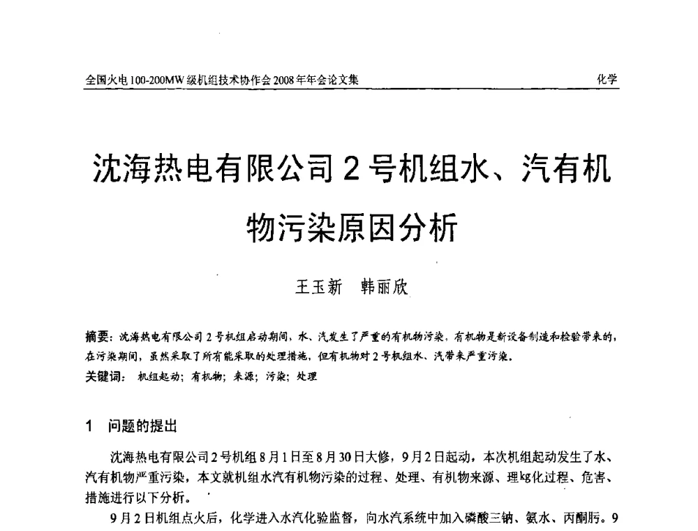 沈海热电有限公司2号机组水、汽有机物污染原因分析 - 全国火电100-200MW级机组技术协作会2008年年会