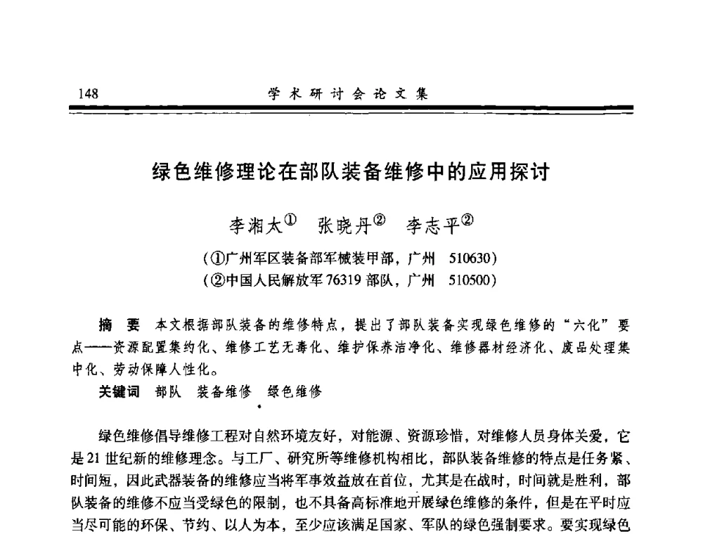 绿色维修理论在部队装备维修中的应用探讨 - 2008年军民两用维修技术学术研讨会