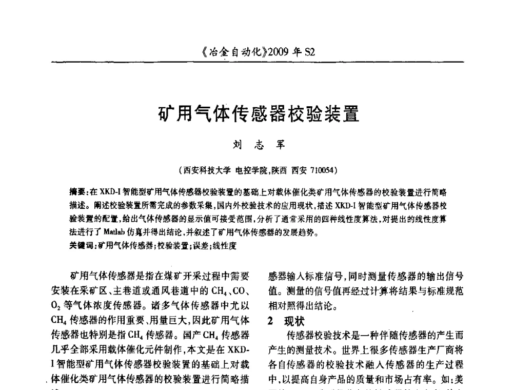 矿用气体传感器校验装置 - 2009年全国第十四届自动化应用学术交流会暨中国计量学会冶金分会2009年会