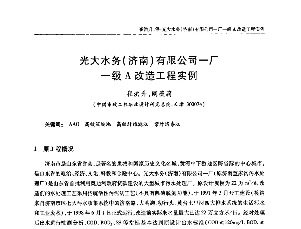 光大水务(济南)有限公司一厂一级A改造工程实例 - 全国城镇污水处理及污泥处理处置技术高级研讨会