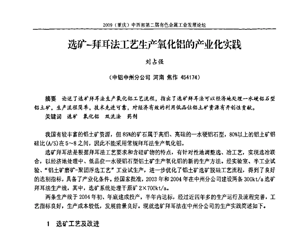 选矿-拜耳法工艺生产氧化铝的产业化实践 - 2009(重庆)中西部第二届有色金属工业发展论坛