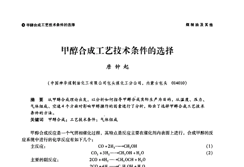 甲醇合成工艺技术条件的选择 - 神华第三届科技大会