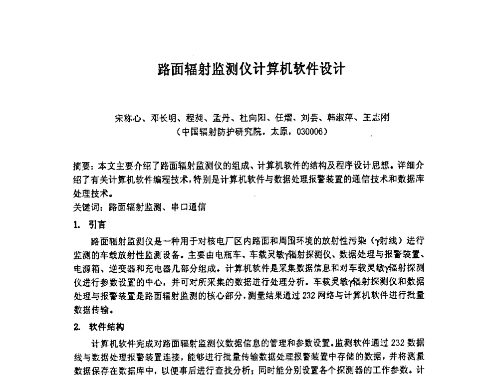 路面辐射监测仪计算机软件设计 - 第十四届全国核电子学与核探测技术学术年会