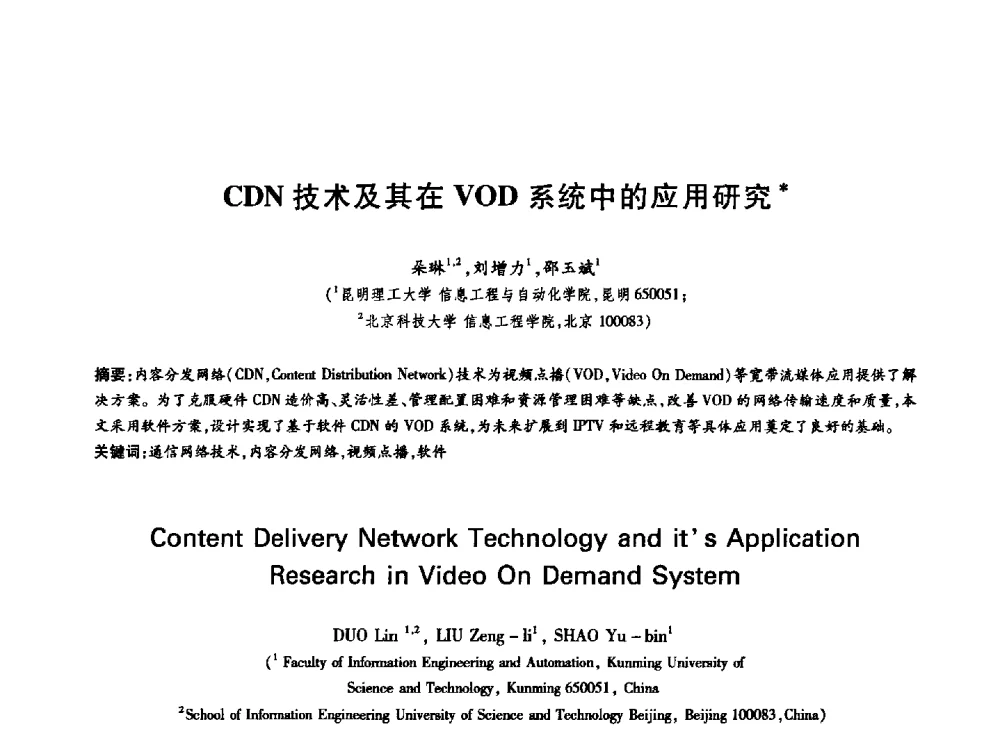 CDN技术及其在VOD系统中的应用研究 - 中国通信学会第六届学术年会