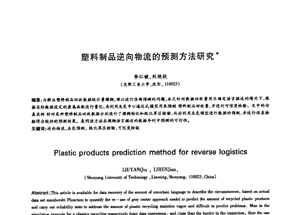 塑料制品逆向物流的预测方法研究 - 中国通信学会第六届学术年会
