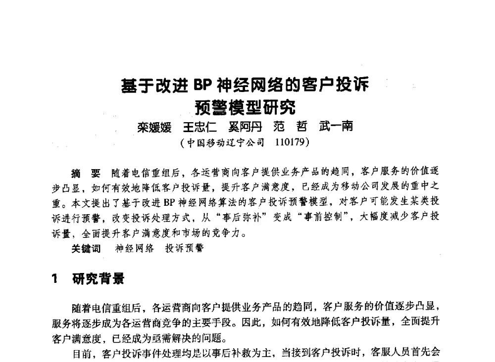 基于改进BP神经网络的客户投诉预警模型研究 - 辽宁省通信学会2010年通信网络与信息技术年会