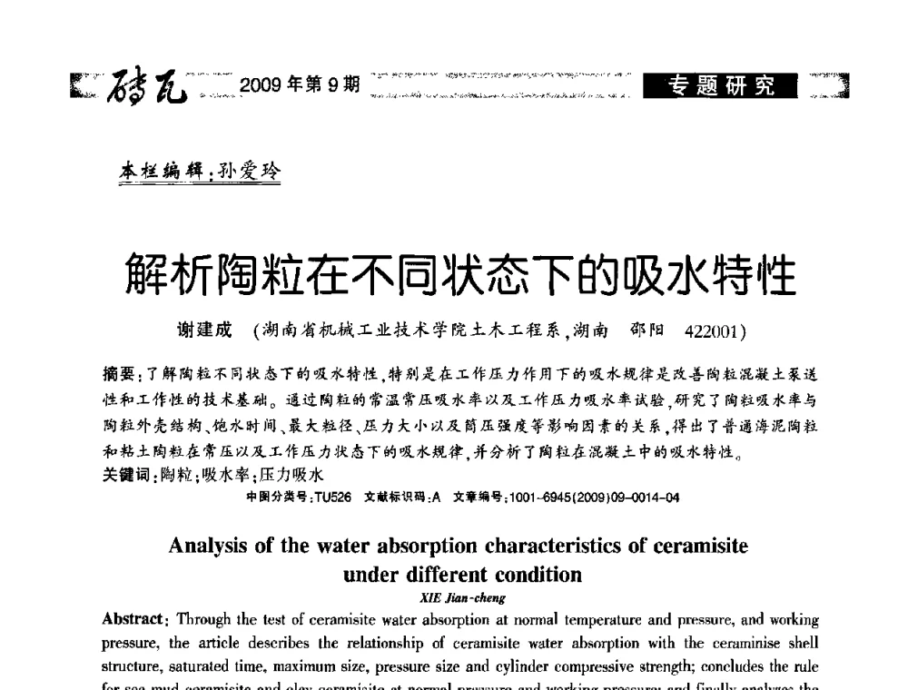 解析陶粒在不同状态下的吸水特性 - 2009年(济南)国际墙体屋面材料技术交流大会