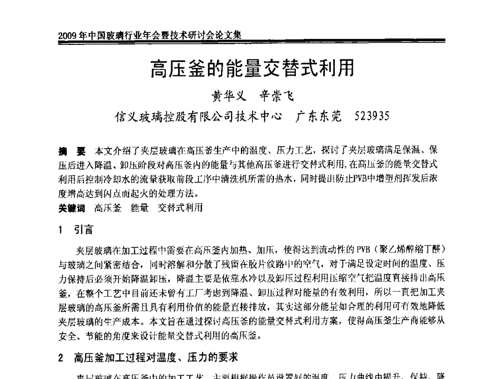 高压釜的能量交替式利用 - 2009年中国玻璃行业年会暨技术研讨会