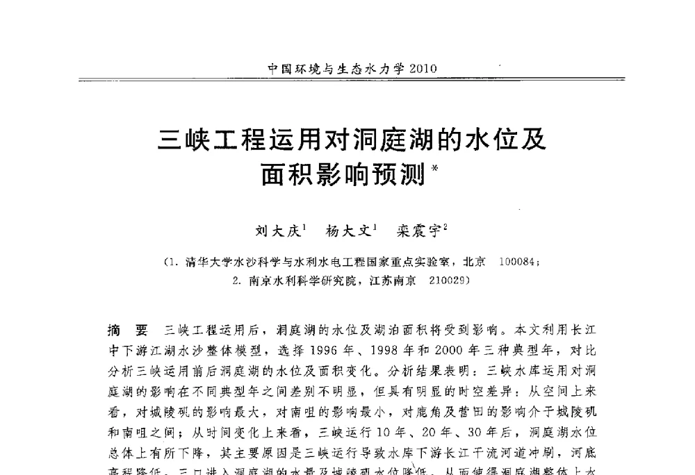 三峡工程运用对洞庭湖的水位及面积影响预测 - 第九届全国环境与生态水力学学术研讨会
