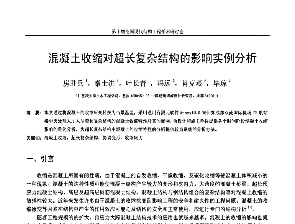 混凝土收缩对超长复杂结构的影响实例分析 - 第十届全国现代结构工程学术研讨会