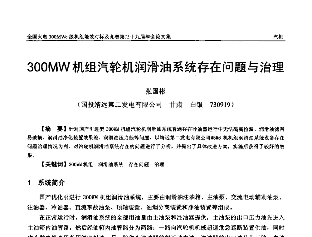 300MW机组汽轮机润滑油系统存在问题与治理 - 全国火电300MWe级机组能效对标及竞赛第三十九届年会