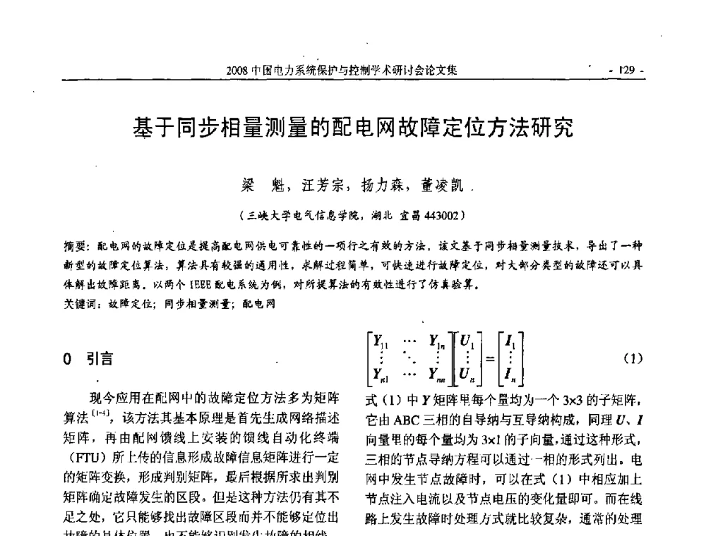 基于同步相量测量的配电网故障定位方法研究 - 2008中国电力系统保护与控制学术研讨会