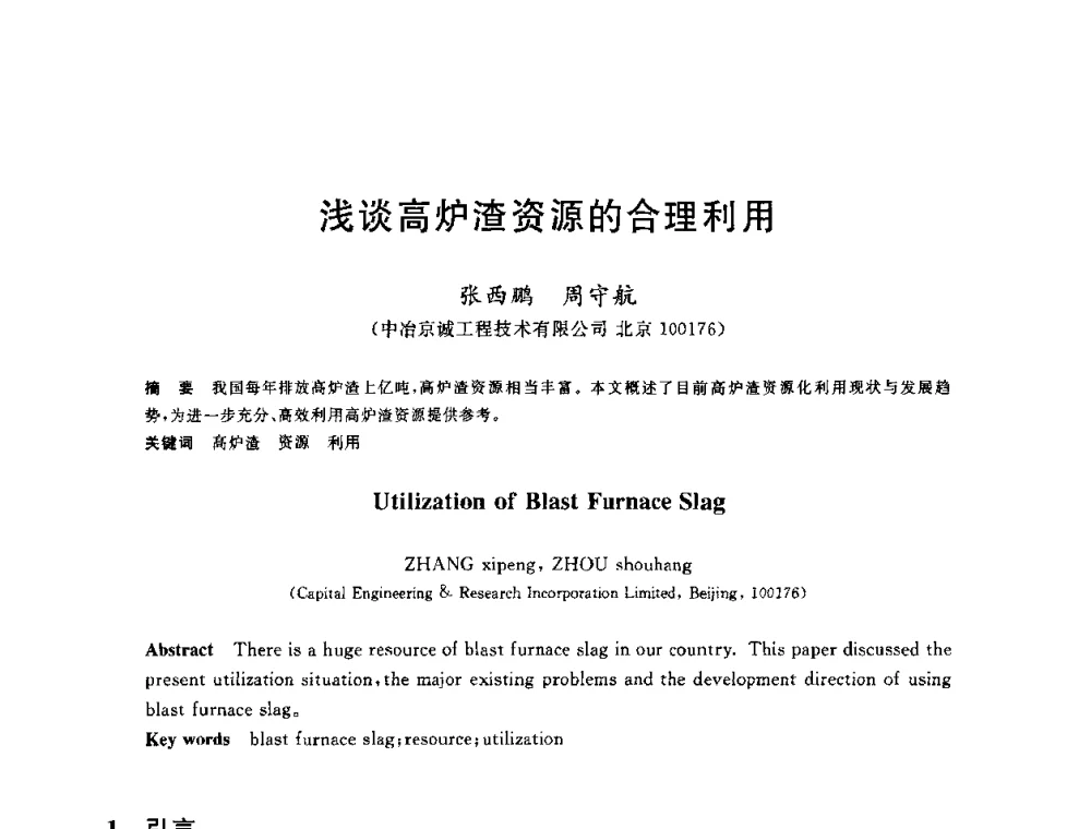 浅谈高炉渣资源的合理利用 - 2010年全国炼铁生产技术会议暨炼铁年会