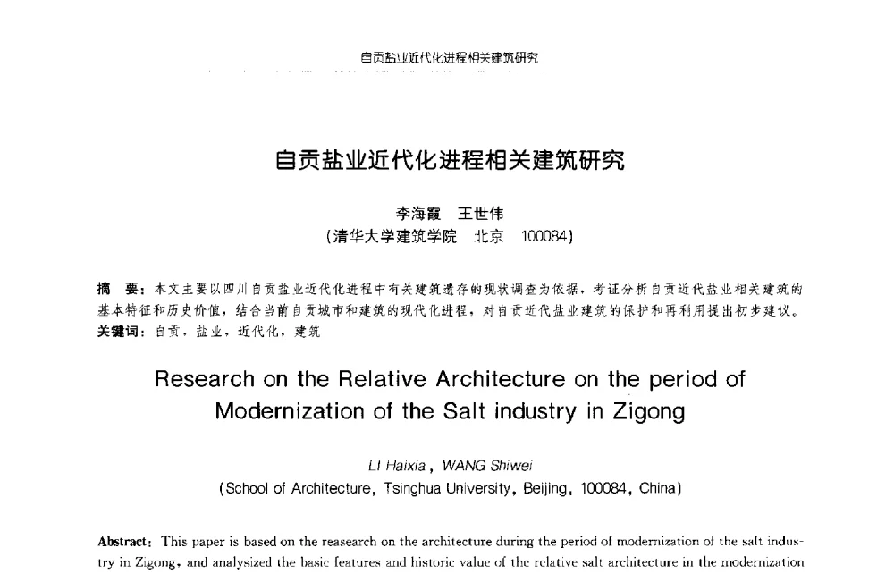 自贡盐业近代化进程相关建筑研究 - 2009年全国博士生学术论坛(建筑学)