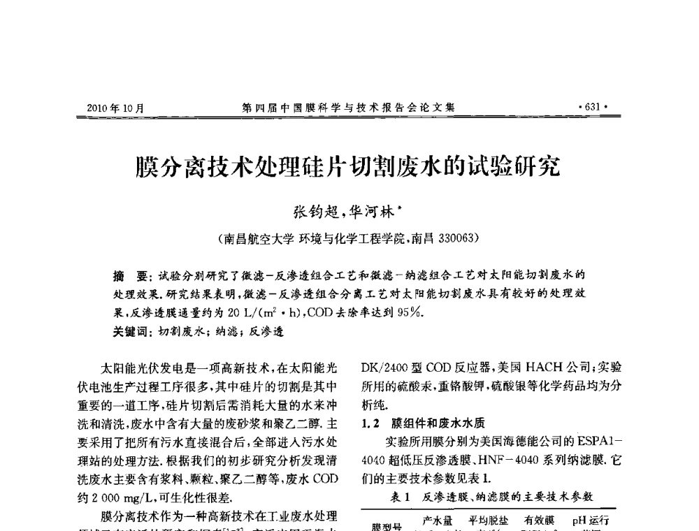 膜分离技术处理硅片切割废水的试验研究 - 第四届中国膜科学与技术报告会