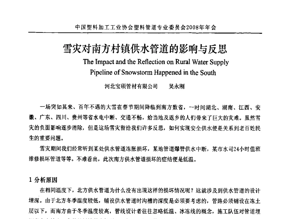 雪灾对南方村镇供水管道的影响与反思 - 中国塑料加工工业协会塑料管道专业委员会2008年年会