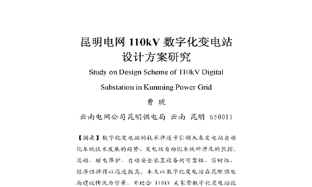 昆明电网110kV数字化变电站设计方案研究 - 2009年云南电力技术论坛