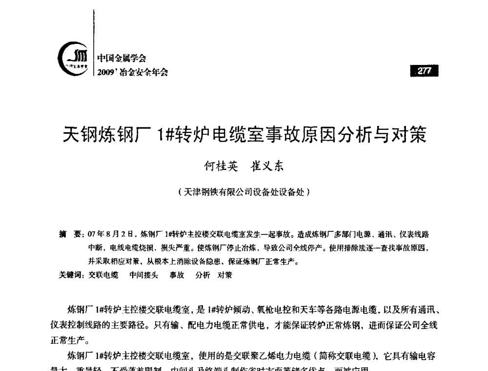 天钢炼钢厂1＃转炉电缆室事故原因分析与对策 - 2009’中国金属学会冶金安全年会