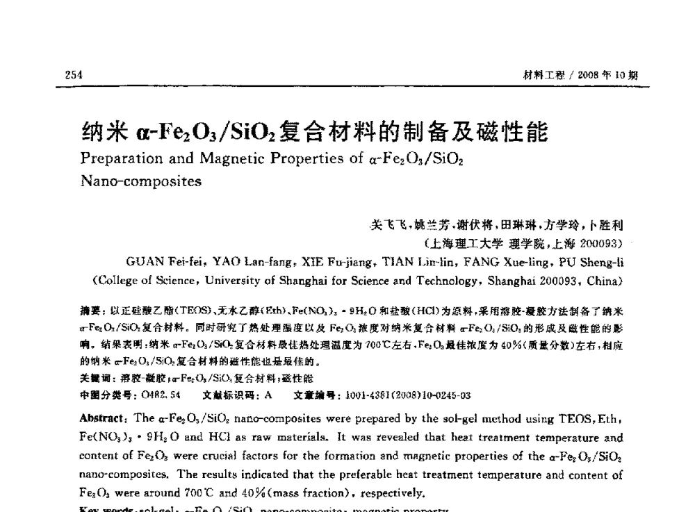 纳米α-Fe2O3_SiO2复合材料的制备及磁性能 - 第七届中国国际纳米科技(武汉)研讨会