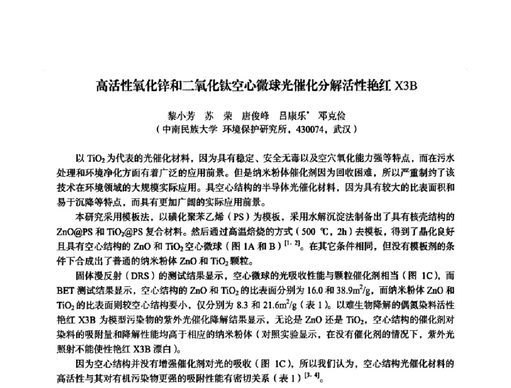 高活性氧化锌和二氧化钛空心微球光催化分解活性艳红X3B - 湖北省化学化工学会环境化学化工专业委员会2009年学术年会