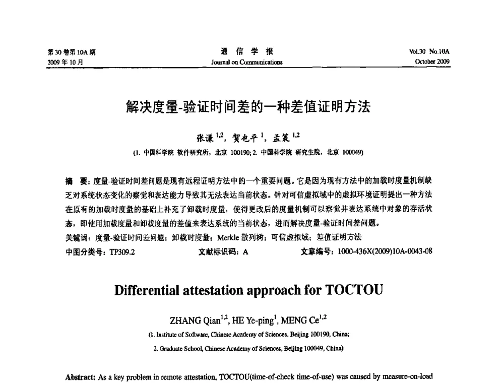 解决度量-验证时间差的一种差值证明方法 - 第二届中国计算机网络与信息安全学术会议