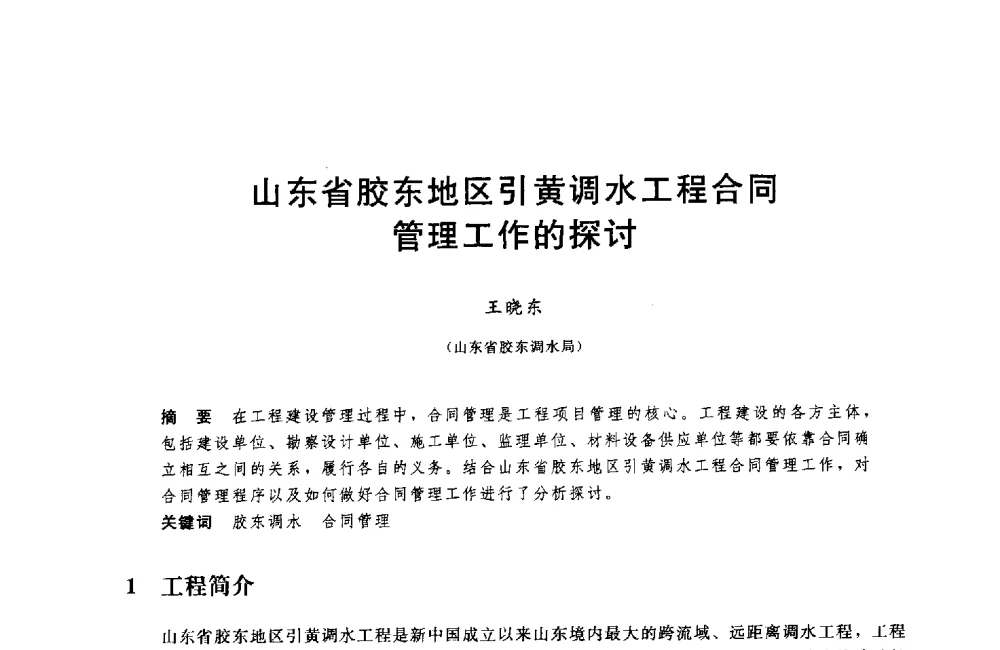 山东省胶东地区引黄调水工程合同管理工作的探讨 - 中国水利水电勘测设计协会调水工程应用技术交流会