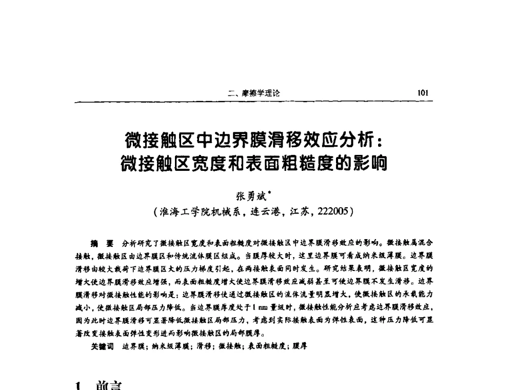 微接触区中边界膜滑移效应分析_微接触区宽度和表面粗糙度的影响 - 2009全国青年摩擦学学术会议
