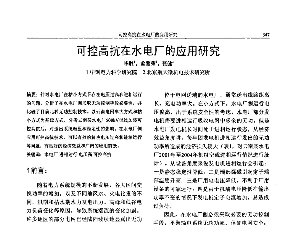 可控高抗在水电厂的应用研究 - 第三届电能质量及柔性输电技术研讨会