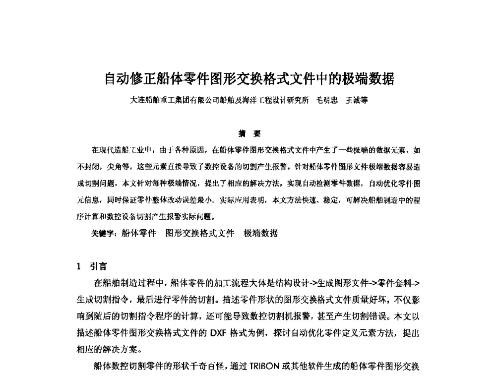 自动修正船体零件图形交换格式文件中的极端数据 - 2010年中国造船工程学会MIS_S&A 学术交流会议