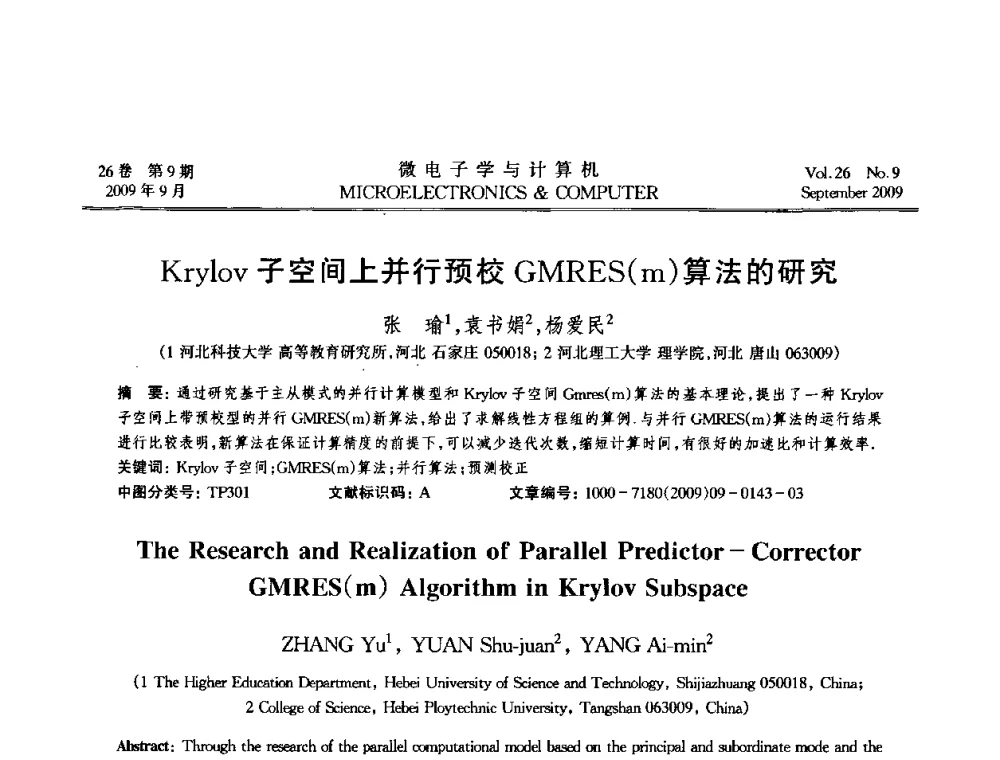 Krylov子空间上并行预校GMRES(m)算法的研究 - 2009年全国开放式分布与并行计算学术年会