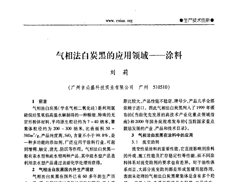 气相法白炭黑的应用领域——涂料 - 中国无机盐工业协会无机硅化物分会第二次会员代表大会暨行业发展研讨会