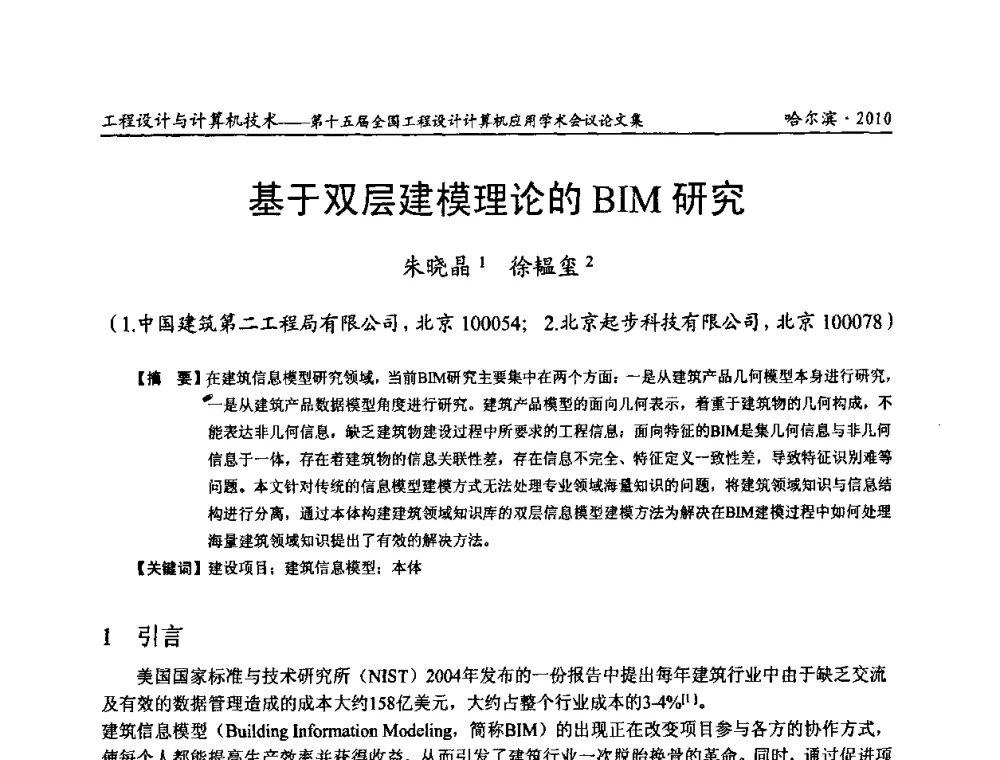 基于双层建模理论的BIM研究 - 第十五届全国工程设计计算机应用学术会议