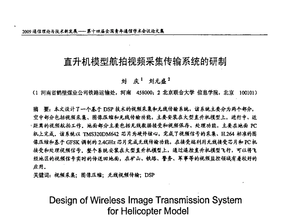 直升机模型航拍视频采集传输系统的研制 - 第十四届全国青年通信学术会议