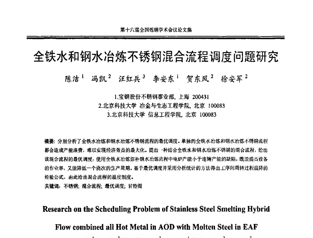 全铁水和钢水冶炼不锈钢混合流程调度问题研究 - 第十六届全国炼钢学术会议