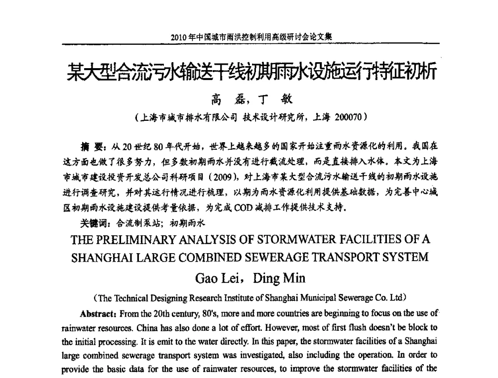 某大型合流污水输送干线初期雨水设施运行特征初析 - 2010中国城市雨洪控制利用高级研讨会
