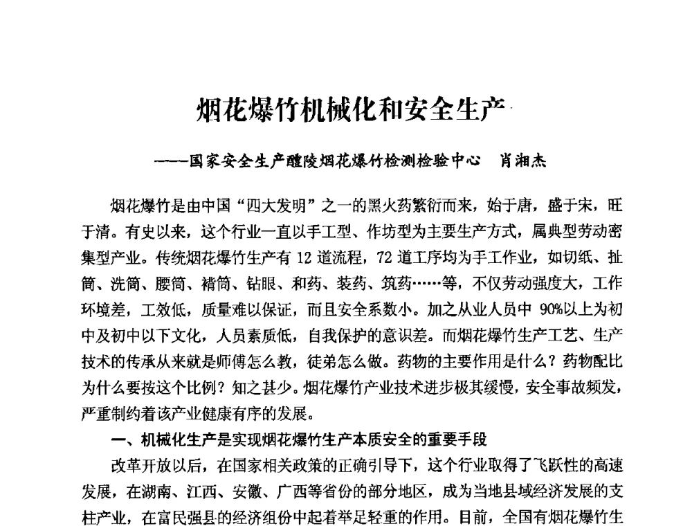 烟花爆竹机械化和安全生产 - 第二届全国烟花爆竹安全生产论坛暨烟花爆竹生产机械化研讨会